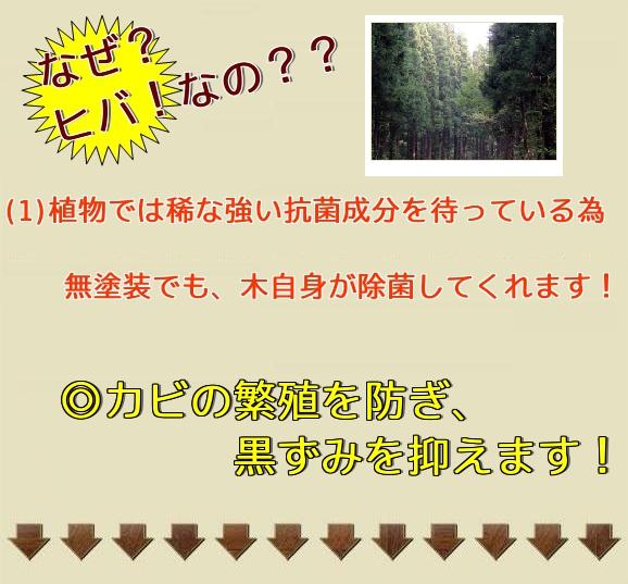 カビの繁殖を防ぎ、黒ずみを抑えます！ヒバなら木自身が除菌してくれます！