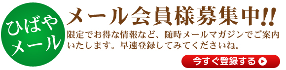 メール会員様募集中！