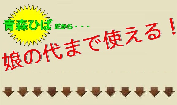 杉の３倍の年月をかけて育つヒバは木肌の美しさはもちろん、堅く、包丁の木の荒れ、凹みも少なく、丈夫で長持ち致します