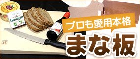 まな板は1枚板と継ぎをご用意してます