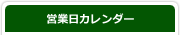 営業日カレンダー