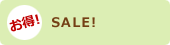 ＳＡＬＥ！