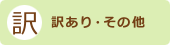 訳あり・その他