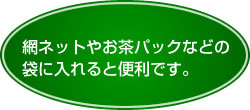 網ネットやお茶パックなどの袋を利用