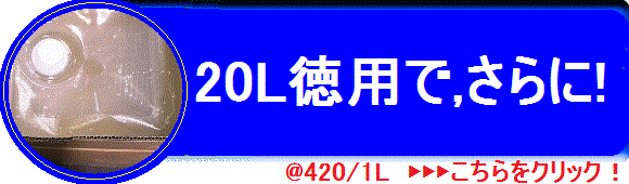 20L容器でさらにお得！送料無料