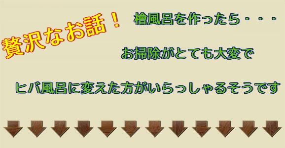 贅沢なお話ですが、念願の檜風呂を作ってみたものの、お掃除があまりにも大変で、ヒバ風呂に変えた方がいらっしゃったそうです！奥様の強い要望だったようですが、なんとも贅沢な事で・・その檜のお風呂は一体どうしたのでしょうか？